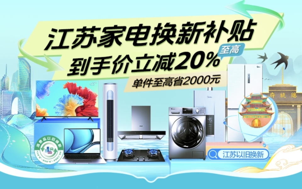 蘇寧易購(gòu)率先上線江蘇政府補(bǔ)貼會(huì)場(chǎng)，引領(lǐng)綠色消費(fèi)新浪潮